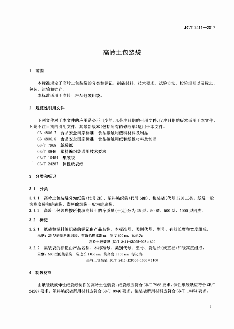 JCT2411-2017 高岭土包装袋.pdf 第3页
