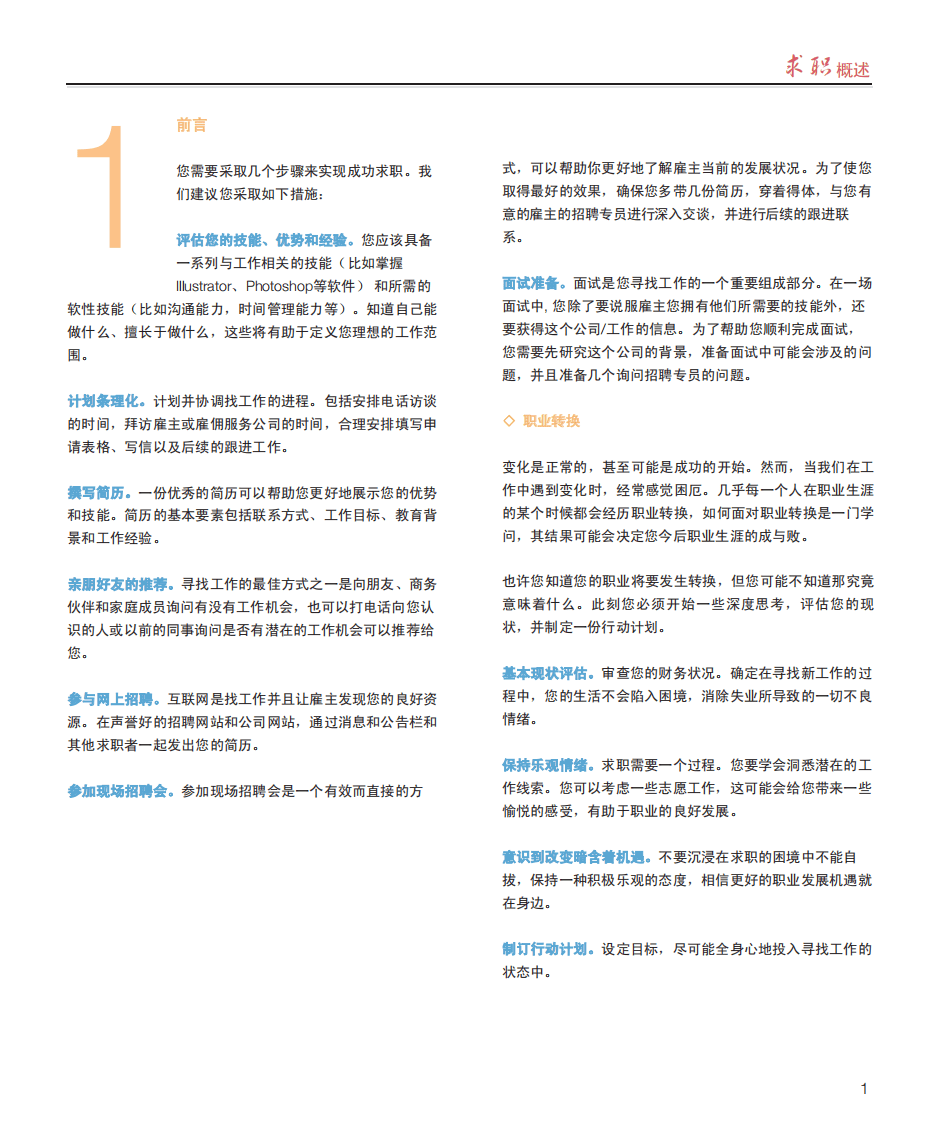 万宝盛华-求职指南.pdf 第5页