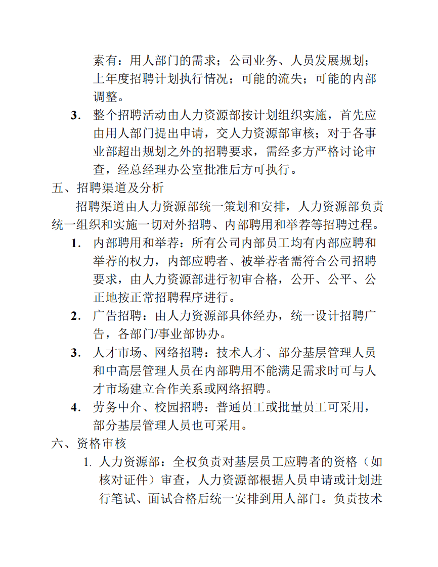 招聘管理制度全套.pdf 第3页