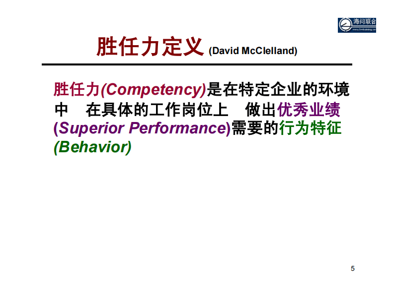 【面试方法】基于胜任力的行为面试法-31页.pdf 第5页