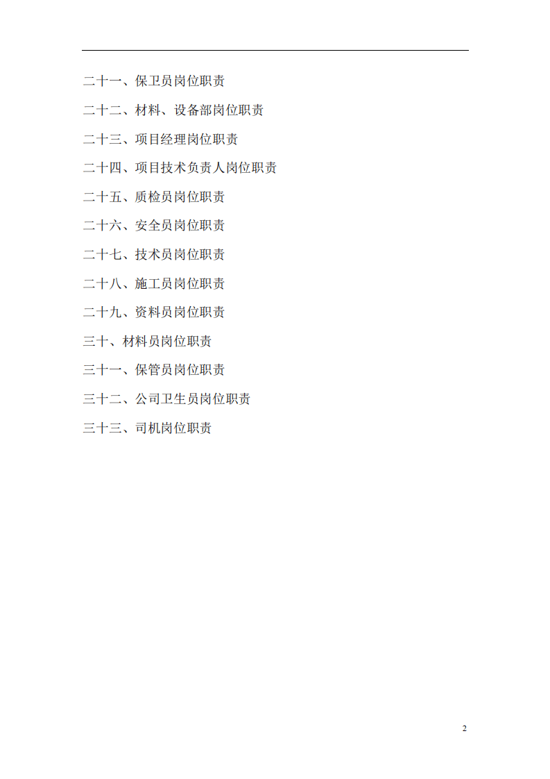 10-建筑公司岗位职责说明书大全.pdf 第2页