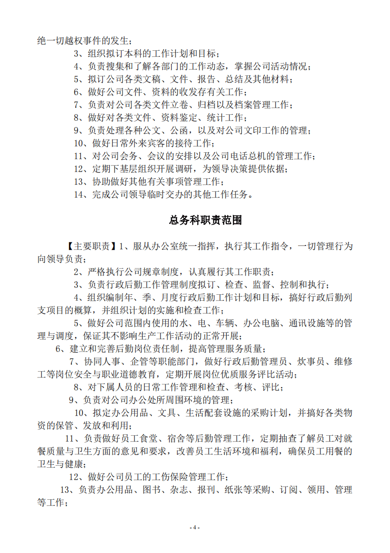 建筑公司各岗位职责描述大全.pdf 第4页