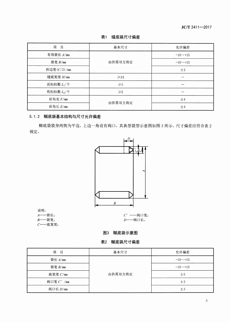 JCT2411-2017 高岭土包装袋.pdf 第5页
