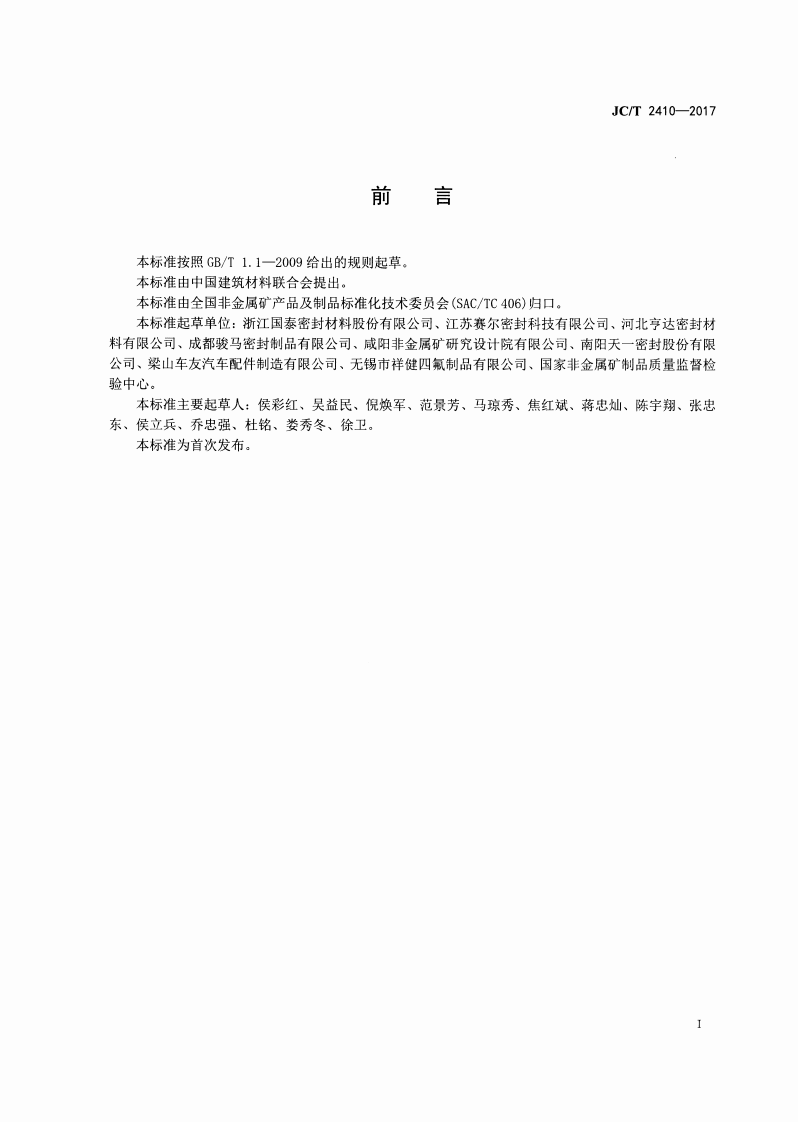 JCT2410-2017 复合型密封垫片材料.pdf 第2页
