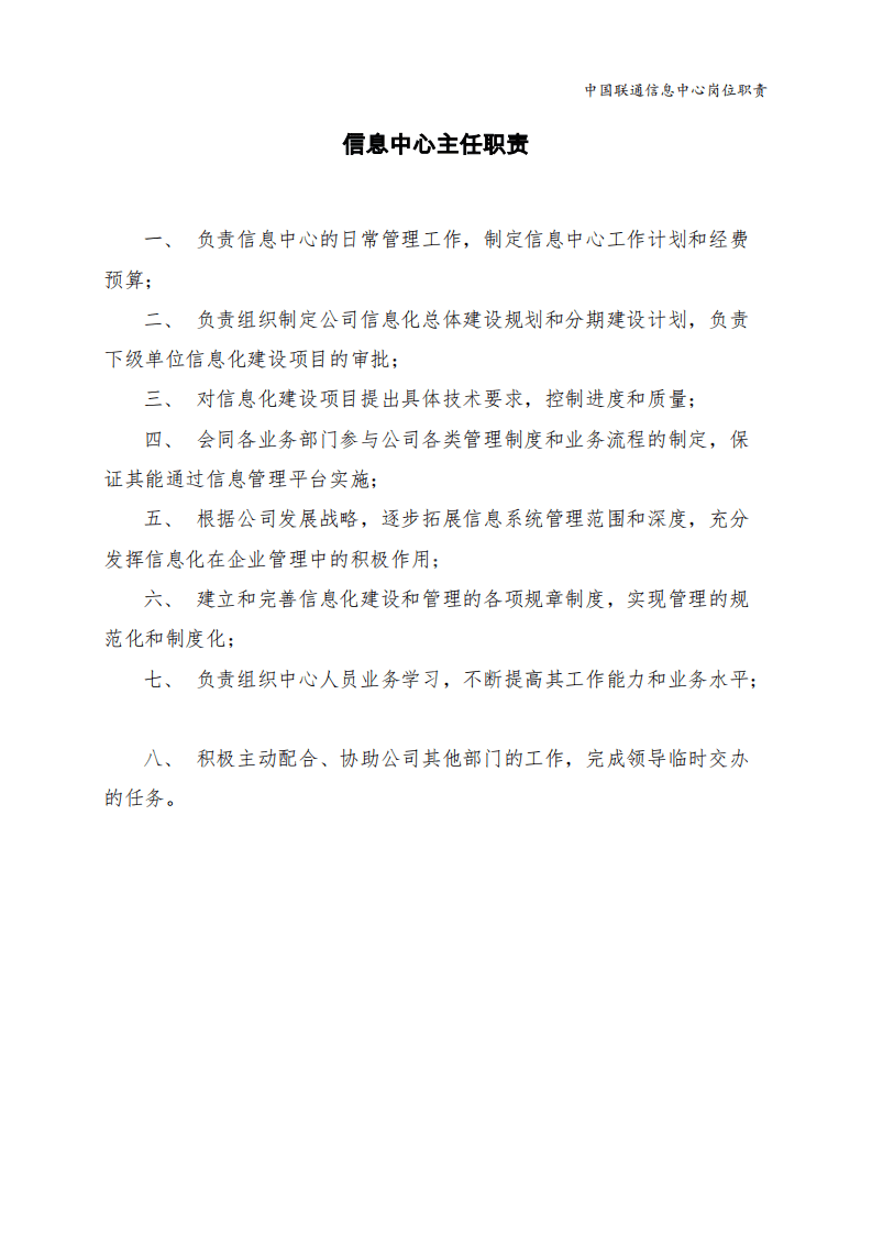 【免费下载】联通系统集成公司信息中心岗位职责.pdf 第3页