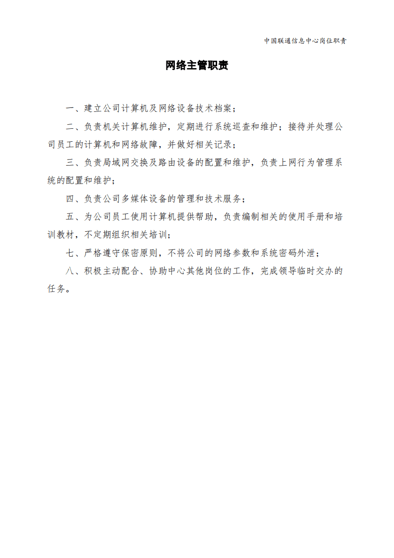 【免费下载】联通系统集成公司信息中心岗位职责.pdf 第4页