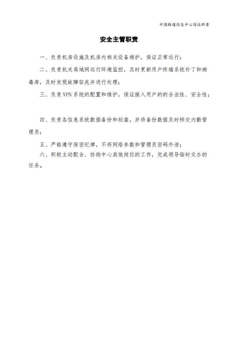 【免费下载】联通系统集成公司信息中心岗位职责.pdf 第5页