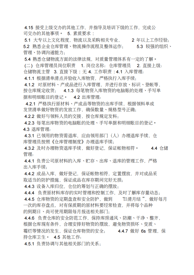 仓储物流部岗位职责.pdf 第2页