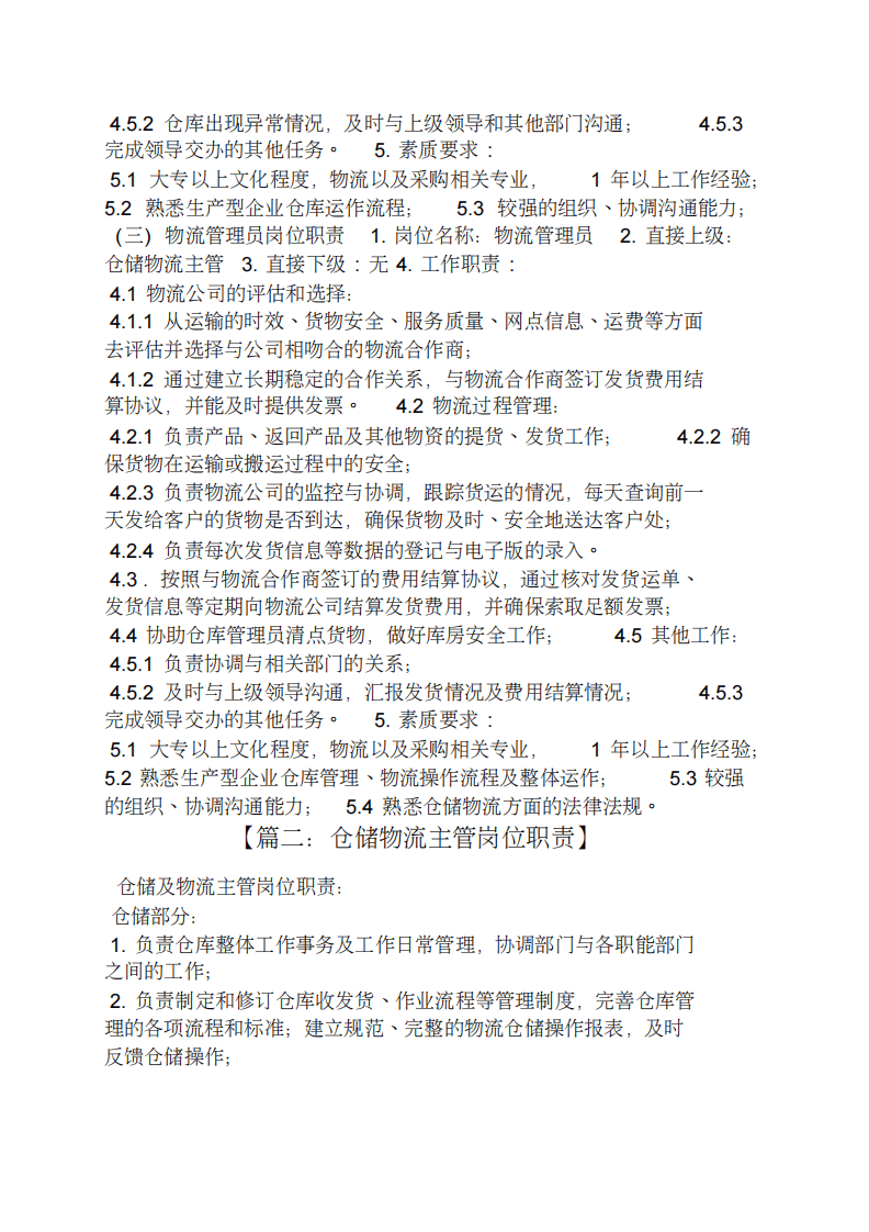 仓储物流部岗位职责.pdf 第3页