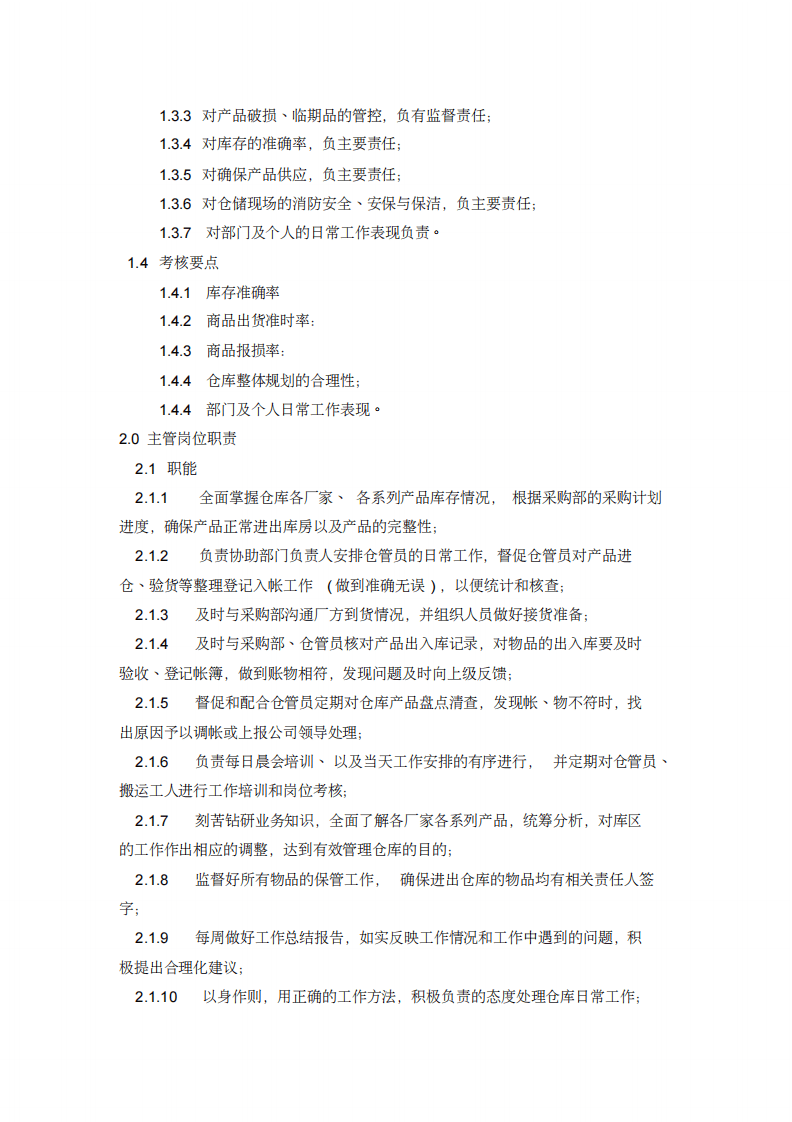 仓储物流部岗位工作职责.pdf 第4页