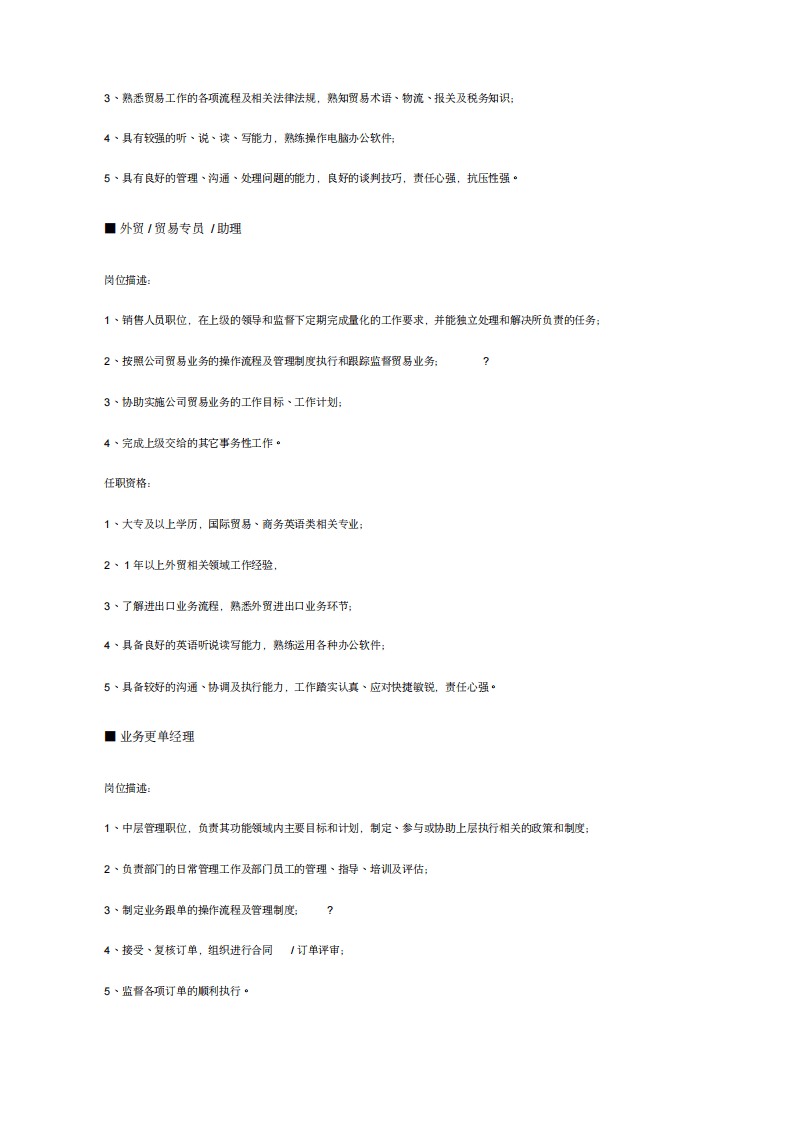 贸易、物流、仓储、采购职位说明书.pdf 第2页