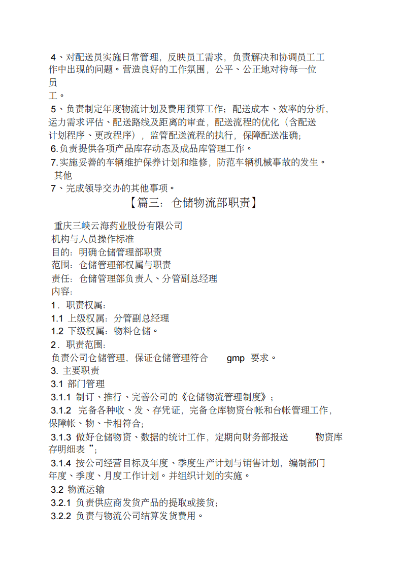 仓储物流部岗位职责.pdf 第5页