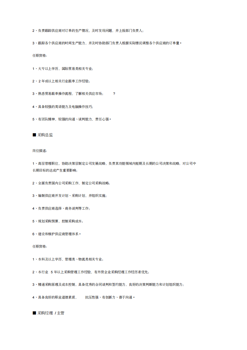 贸易、物流、仓储、采购职位说明书.pdf 第4页