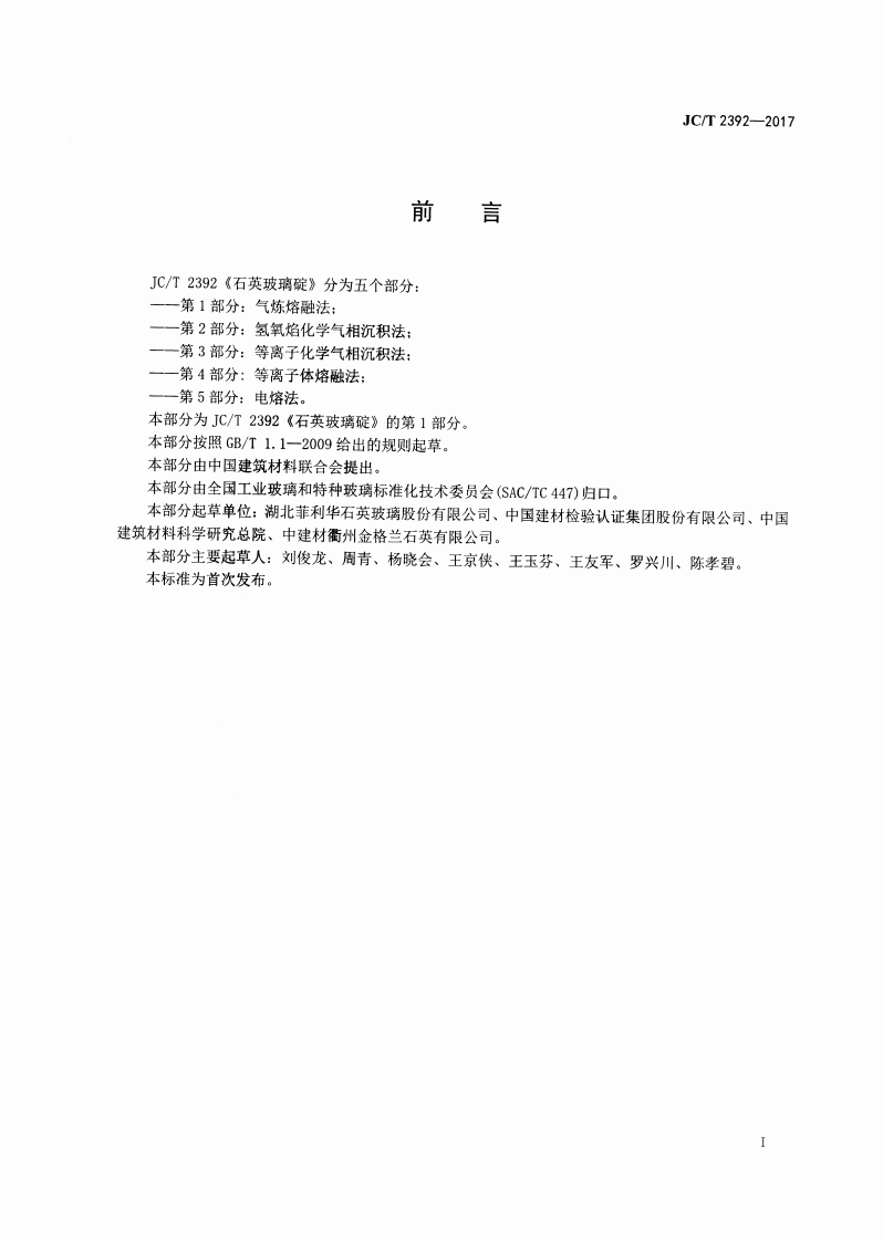 JCT2392-2017 石英玻璃碇 第1部分气炼熔融法.pdf 第2页