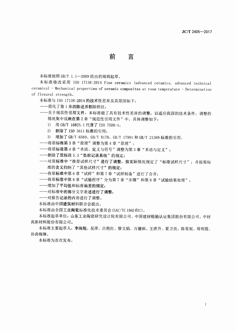 JCT2405-2017 室温下连续纤维增强陶瓷基复合材料弯曲强度试验方法.pdf 第2页