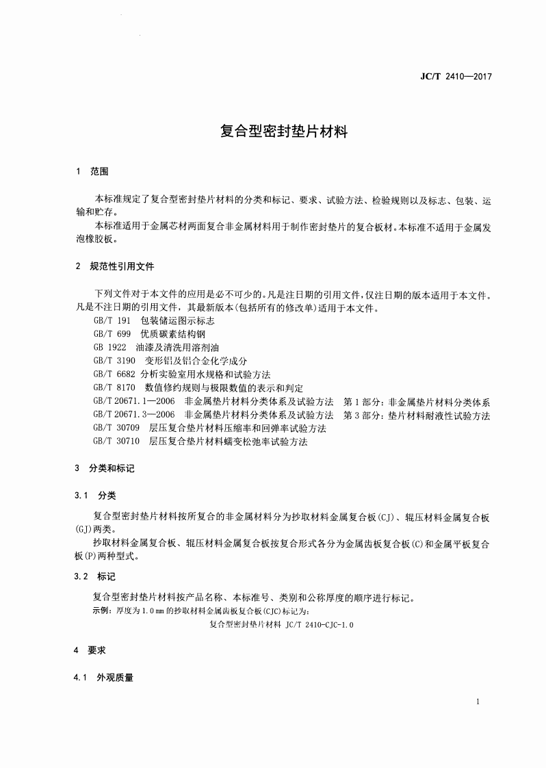 JCT2410-2017 复合型密封垫片材料.pdf 第3页