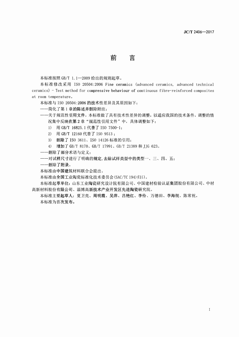 JCT2406-2017 室温下连续纤维增强陶瓷基复合材料压缩性能试验方法.pdf 第2页