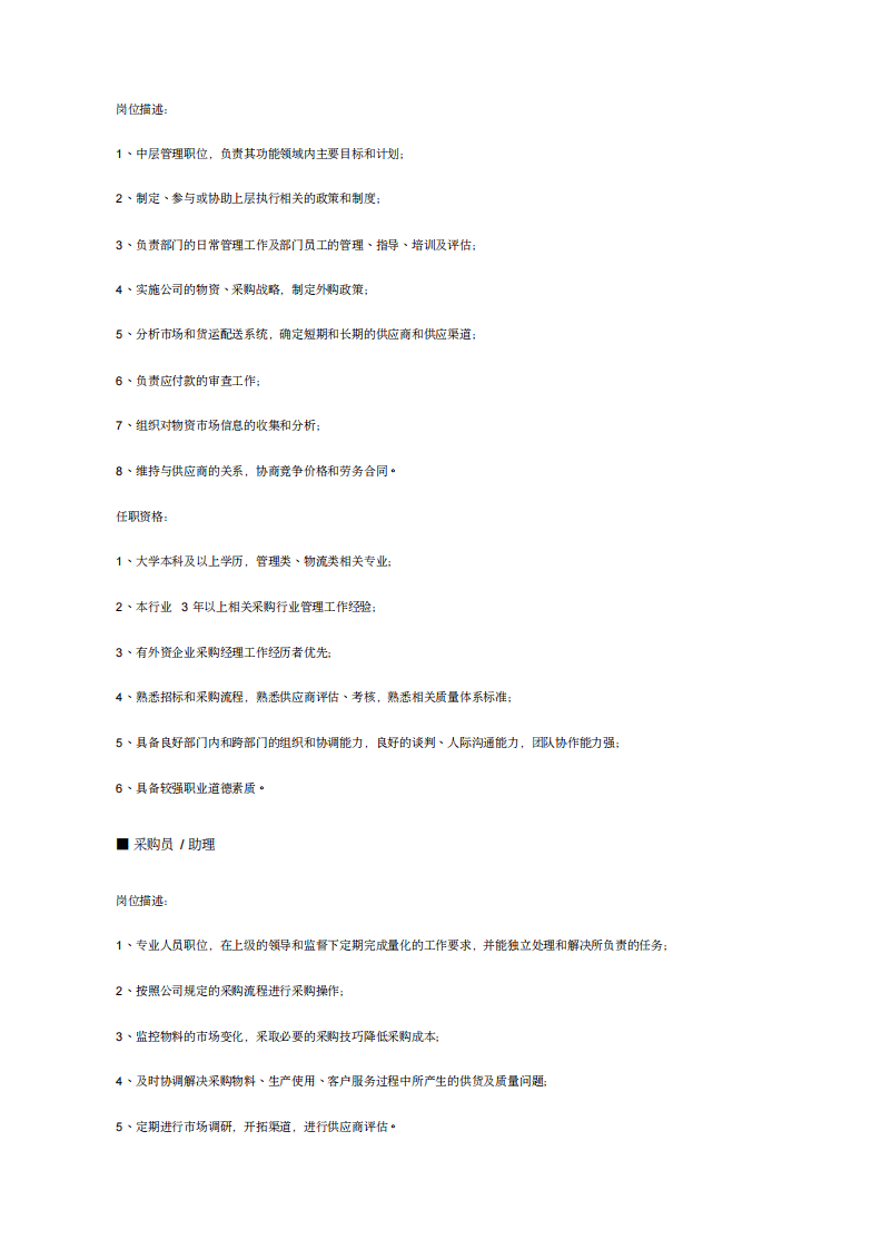 贸易、物流、仓储、采购职位说明书.pdf 第5页