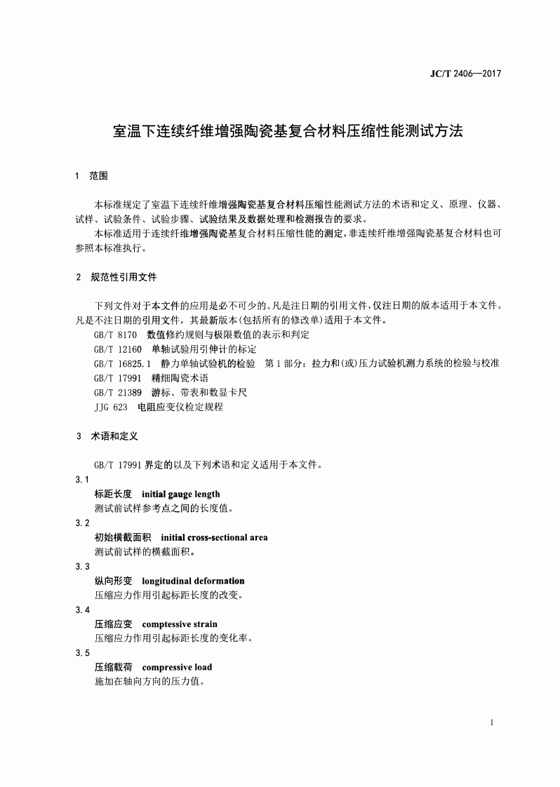 JCT2406-2017 室温下连续纤维增强陶瓷基复合材料压缩性能试验方法.pdf 第3页