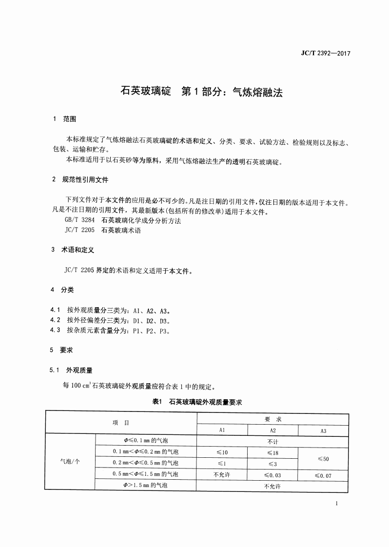JCT2392-2017 石英玻璃碇 第1部分气炼熔融法.pdf 第3页