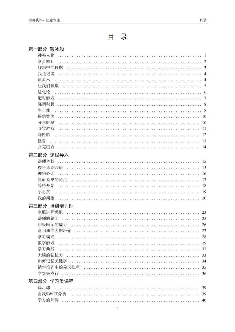 名企内部培训游戏集锦.pdf 第1页