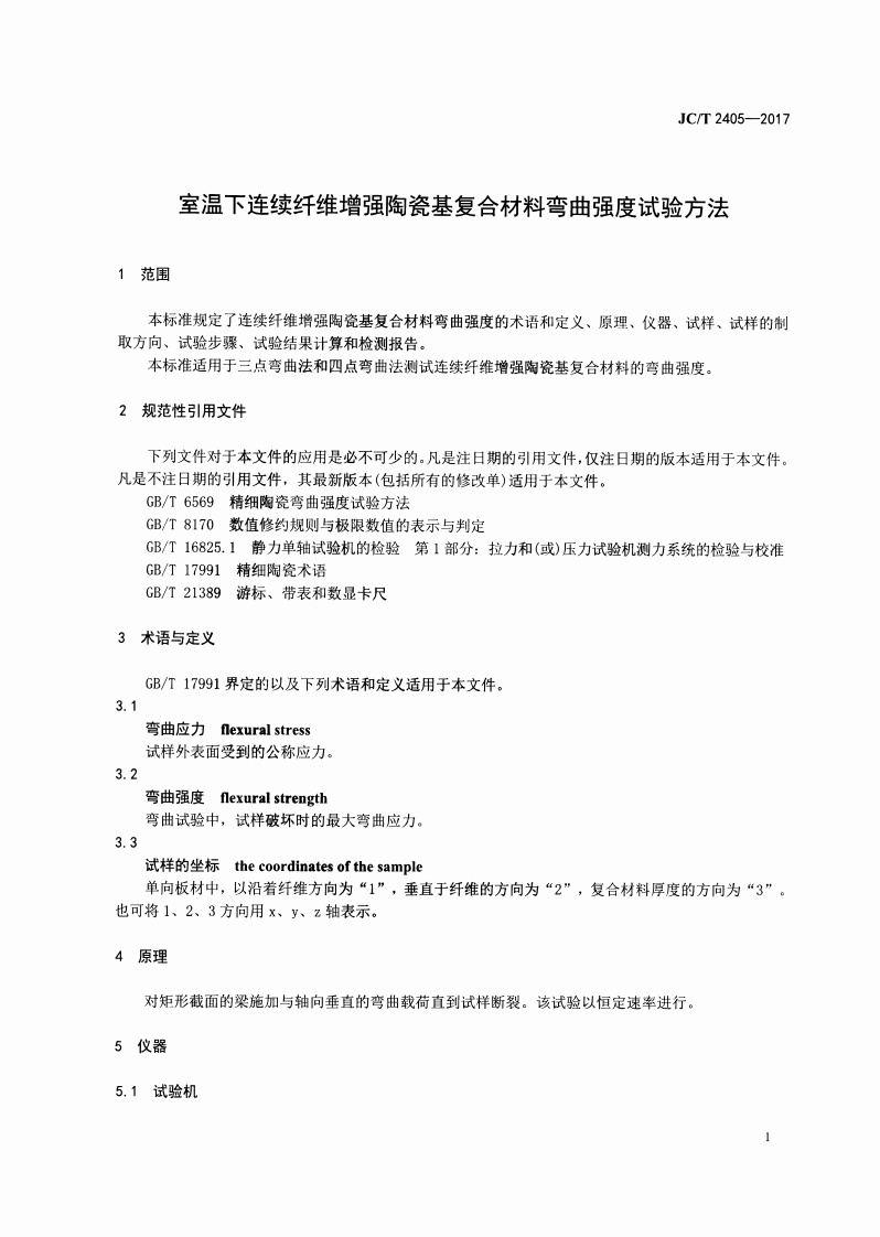 JCT2405-2017 室温下连续纤维增强陶瓷基复合材料弯曲强度试验方法.pdf 第3页