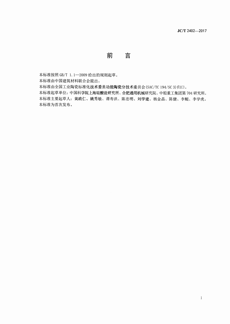 JCT2402-2017 船舶用液相烧结碳化硅陶瓷密封环.pdf 第2页
