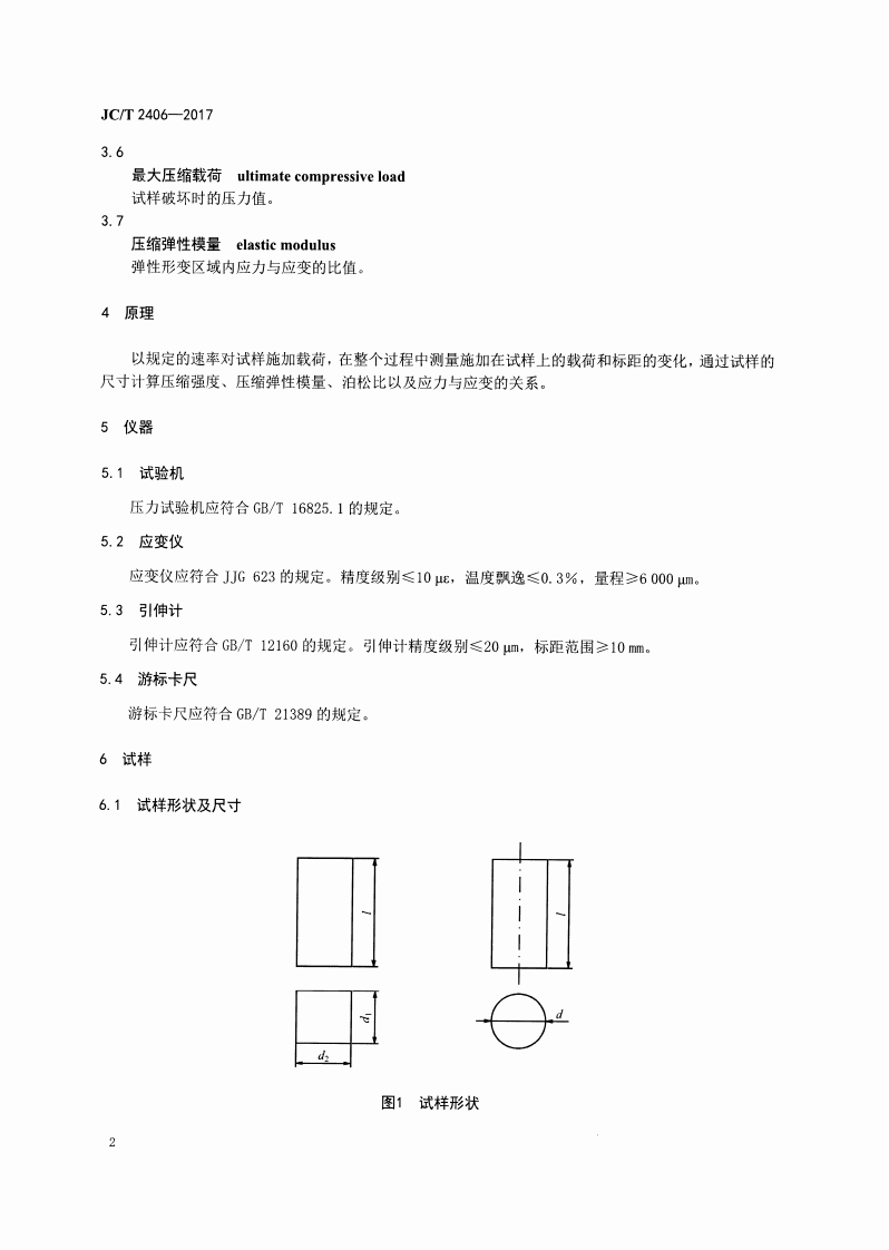 JCT2406-2017 室温下连续纤维增强陶瓷基复合材料压缩性能试验方法.pdf 第4页