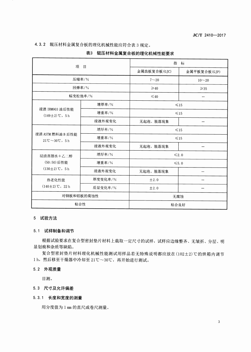 JCT2410-2017 复合型密封垫片材料.pdf 第5页