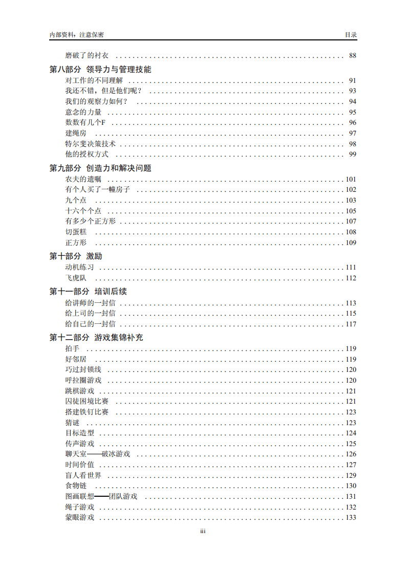 名企内部培训游戏集锦.pdf 第3页