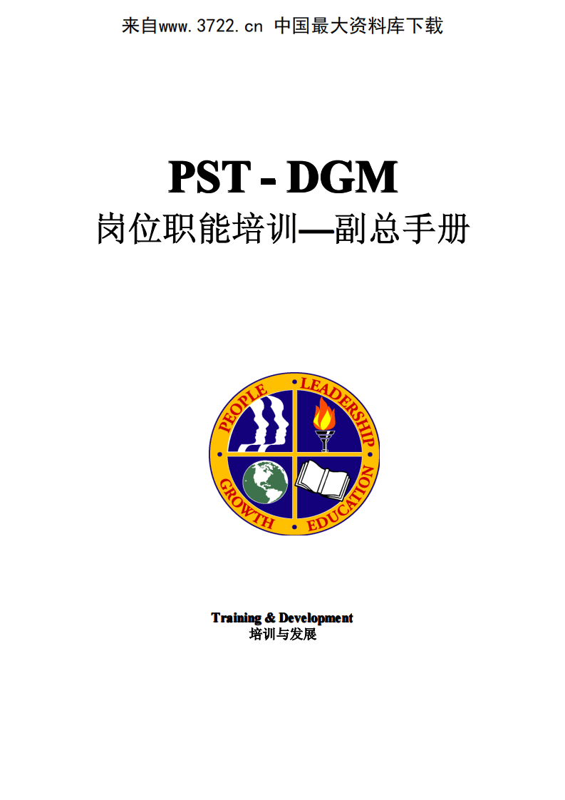 沃尔玛岗位职能培训--副总手册(精装)（PDF 57页）.pdf 第2页