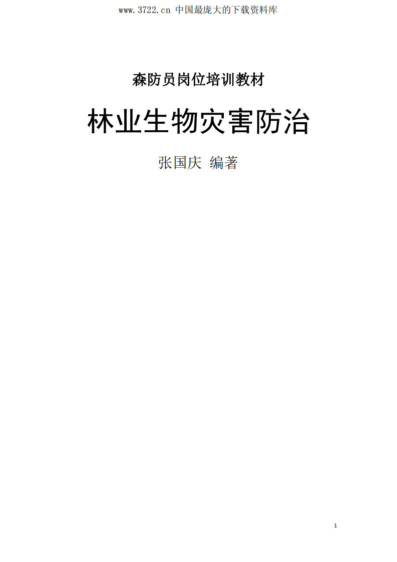 森防员岗位培训教材(PDF 477页).pdf 第2页