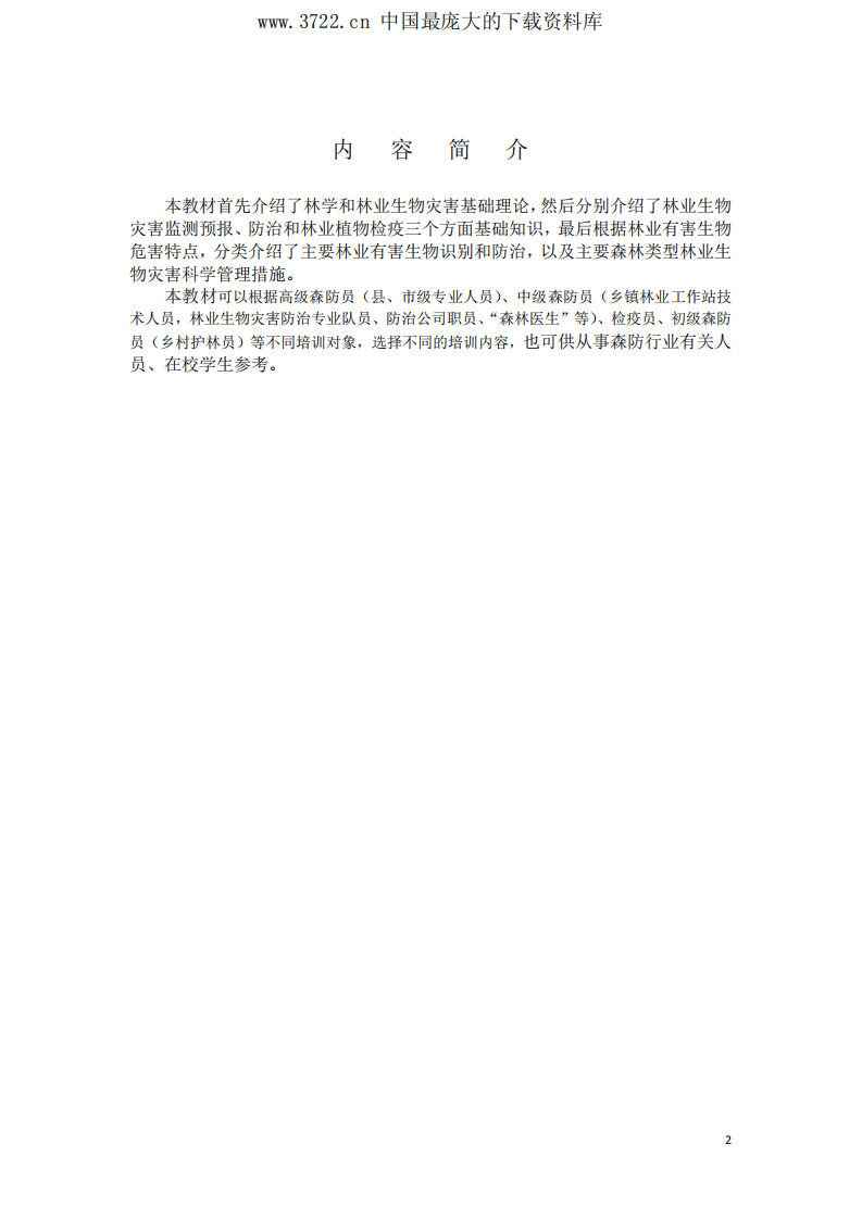 森防员岗位培训教材(PDF 477页).pdf 第3页