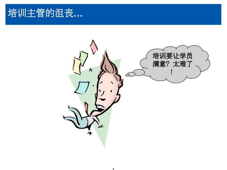 培训的真谛－冯嘉树.pdf 第2页