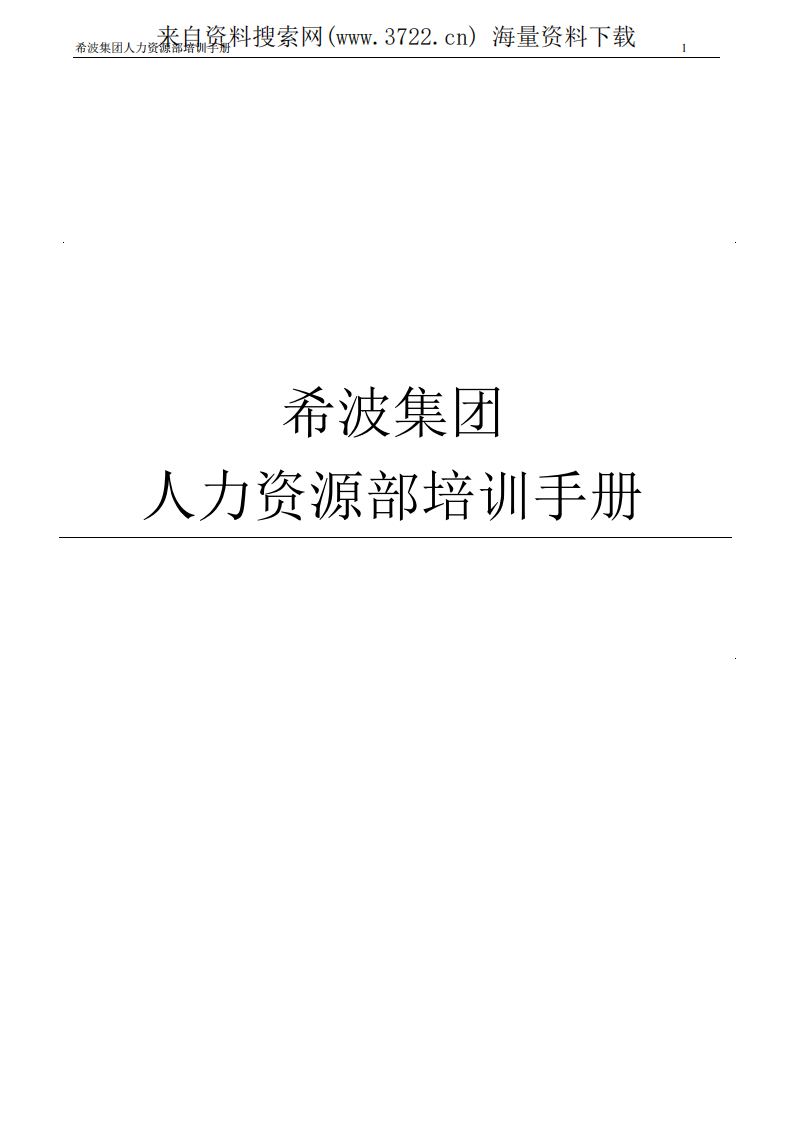某某食品集团人力资源部培训手册（PDF 63页）.pdf 第2页