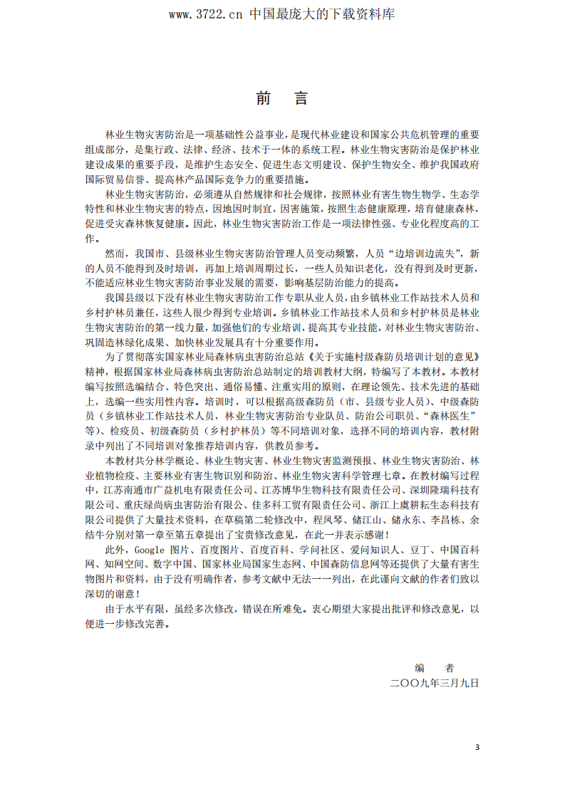 森防员岗位培训教材(PDF 477页).pdf 第4页