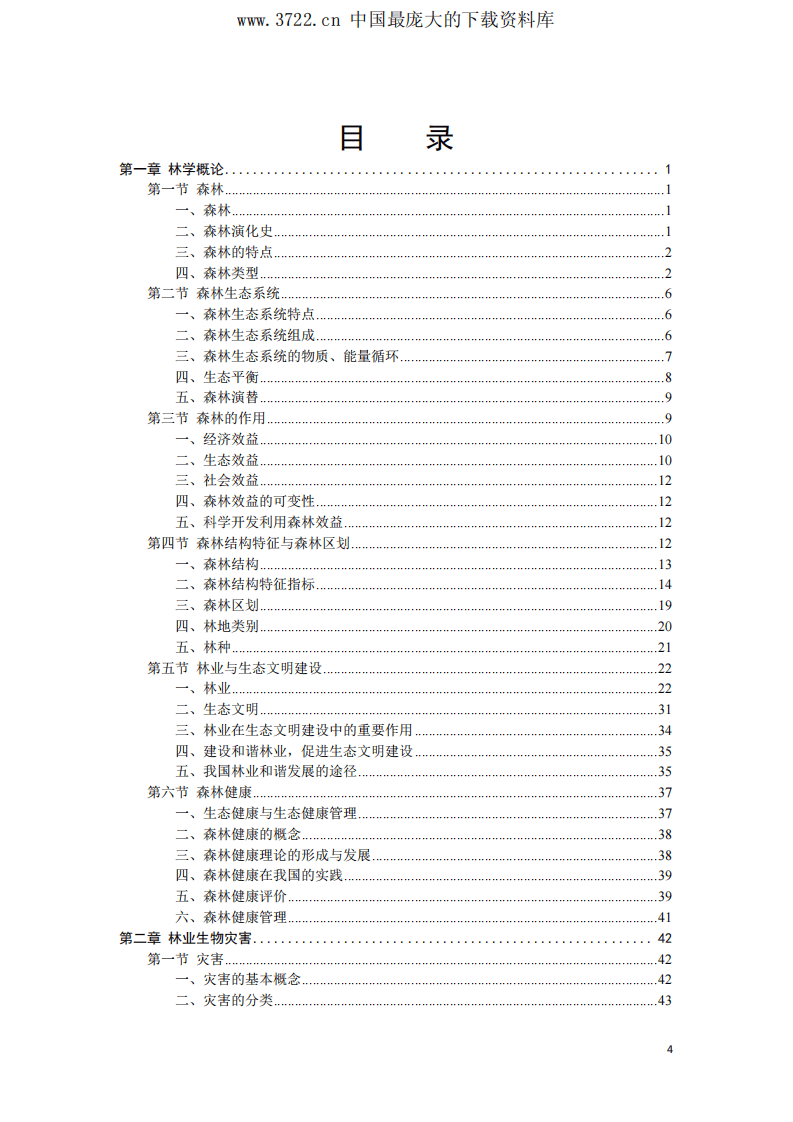 森防员岗位培训教材(PDF 477页).pdf 第5页