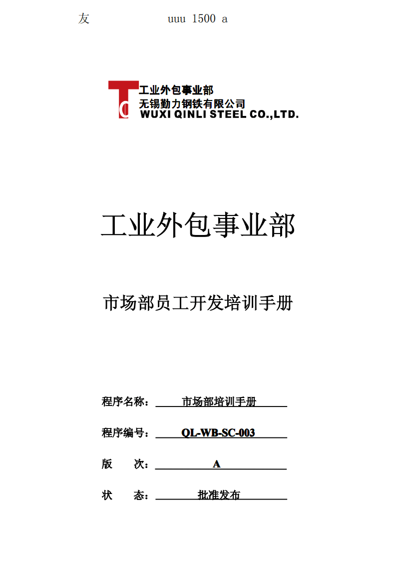 某某钢铁有限公司市场部员工开发培训手册(PDF 16页).pdf 第2页