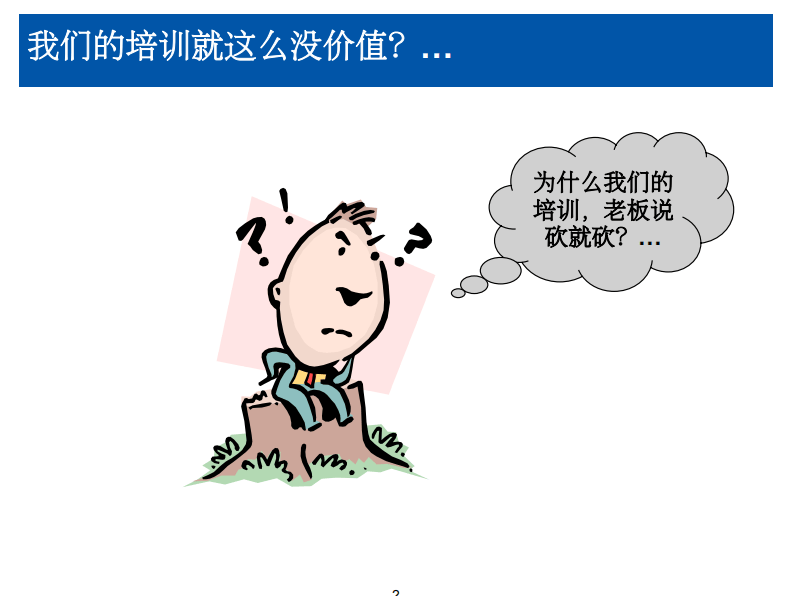 培训的真谛－冯嘉树.pdf 第3页