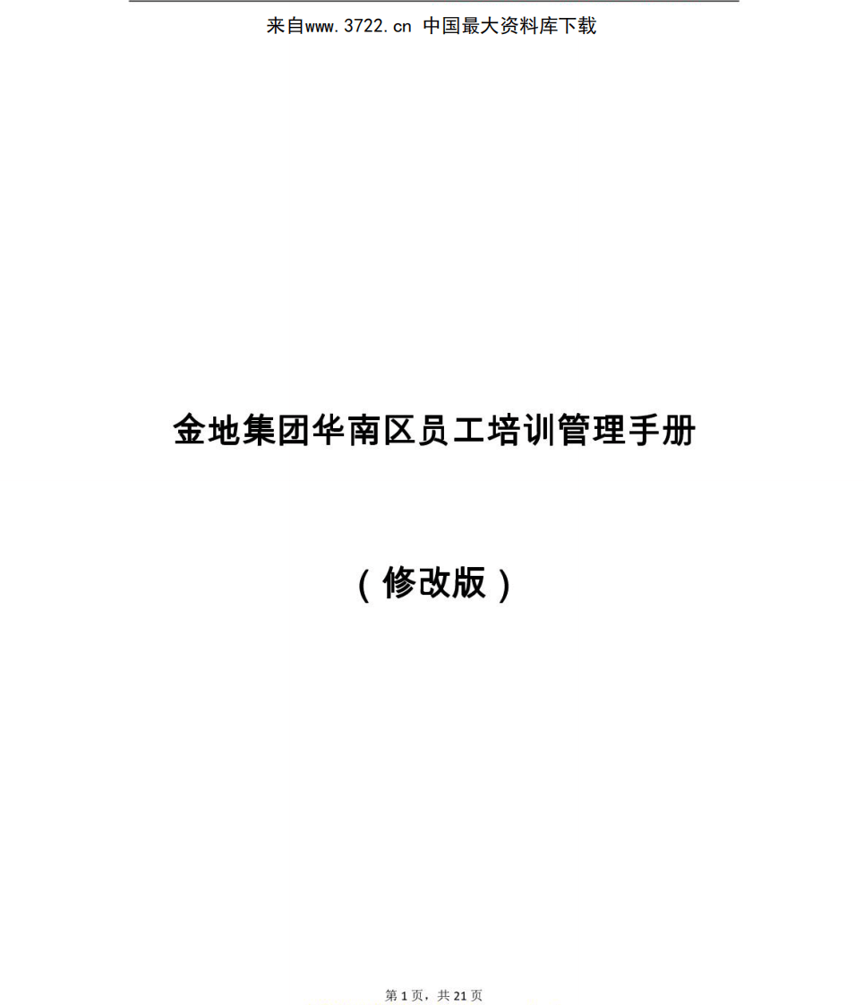 金地集团华南区员工培训管理手册（PDF 22页）.pdf 第2页