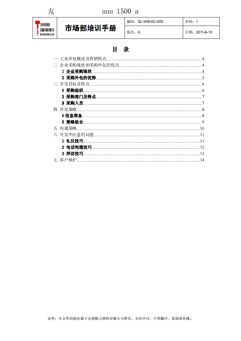 某某钢铁有限公司市场部员工开发培训手册(PDF 16页).pdf 第4页