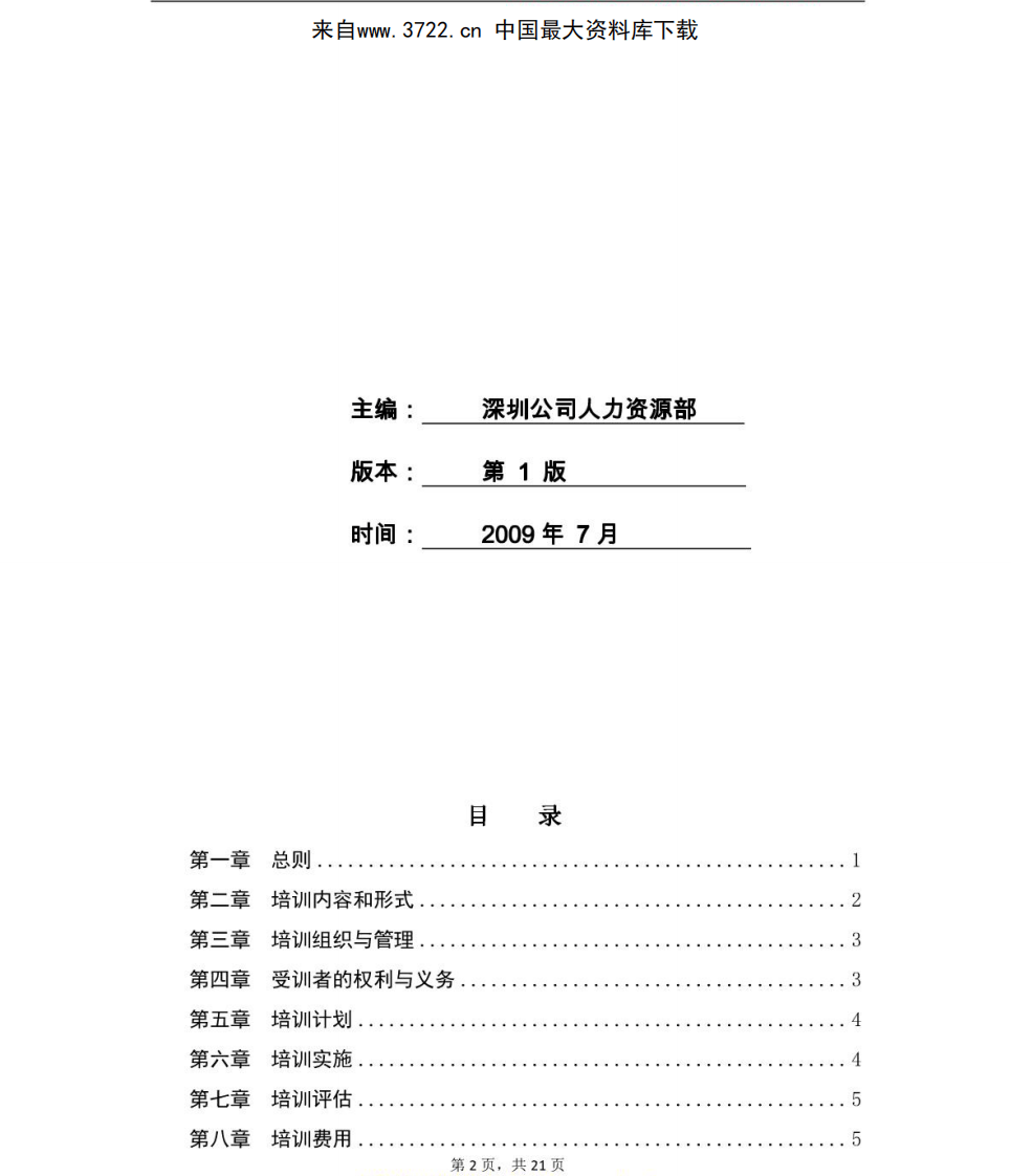 金地集团华南区员工培训管理手册（PDF 22页）.pdf 第3页