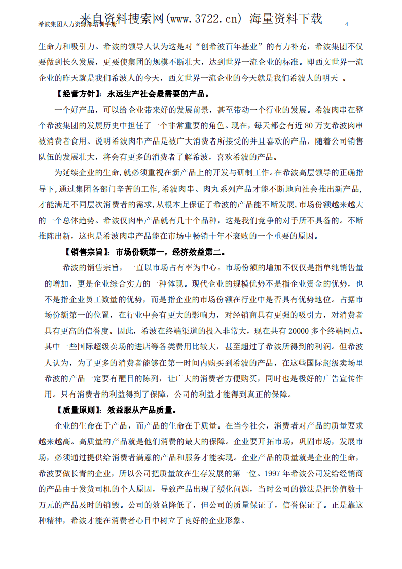某某食品集团人力资源部培训手册（PDF 63页）.pdf 第5页