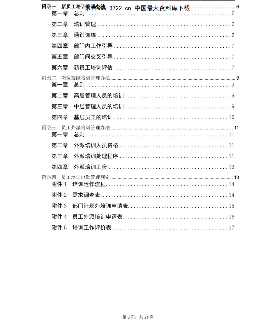 金地集团华南区员工培训管理手册（PDF 22页）.pdf 第4页