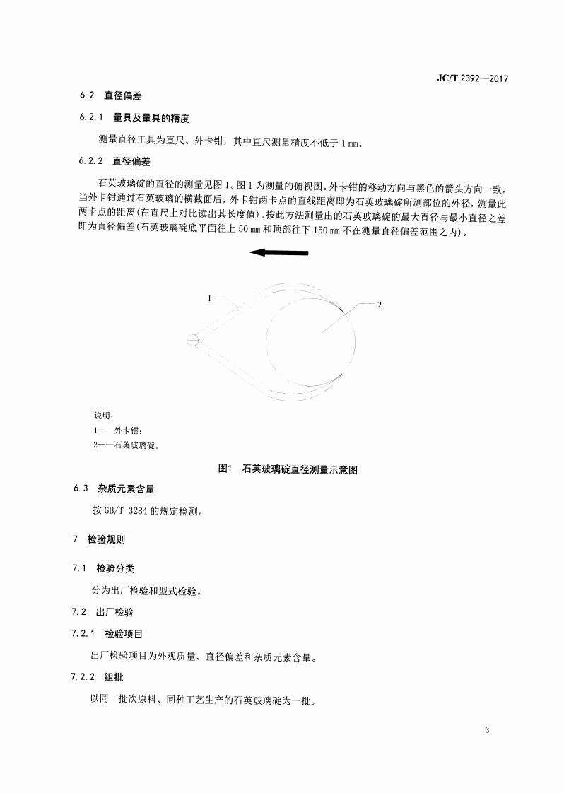 JCT2392-2017 石英玻璃碇 第1部分气炼熔融法.pdf 第5页