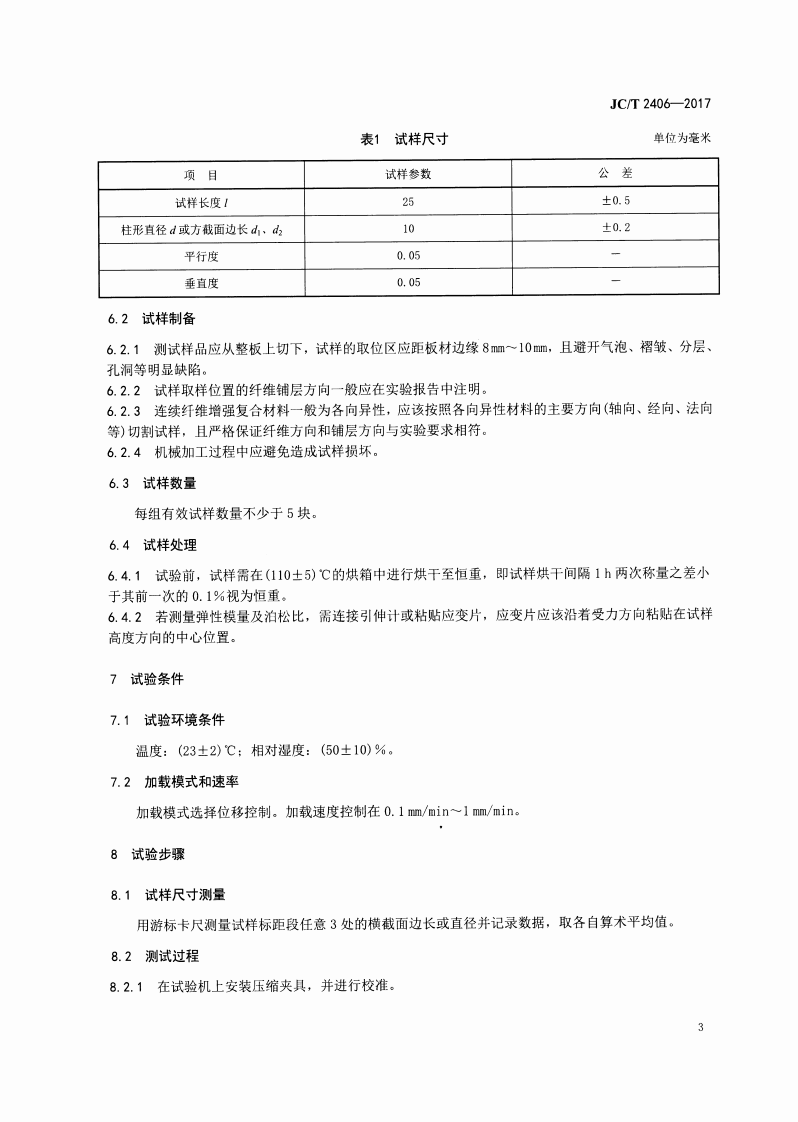 JCT2406-2017 室温下连续纤维增强陶瓷基复合材料压缩性能试验方法.pdf 第5页