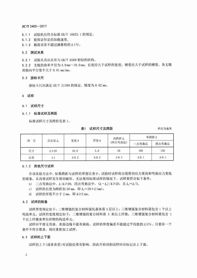 JCT2405-2017 室温下连续纤维增强陶瓷基复合材料弯曲强度试验方法.pdf 第4页
