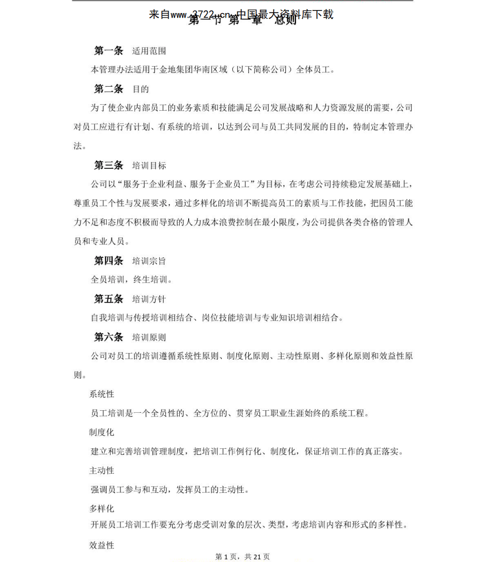 金地集团华南区员工培训管理手册（PDF 22页）.pdf 第5页