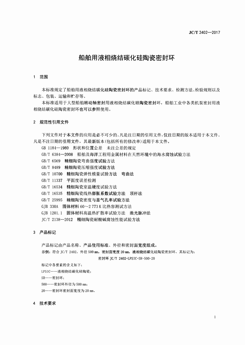 JCT2402-2017 船舶用液相烧结碳化硅陶瓷密封环.pdf 第3页