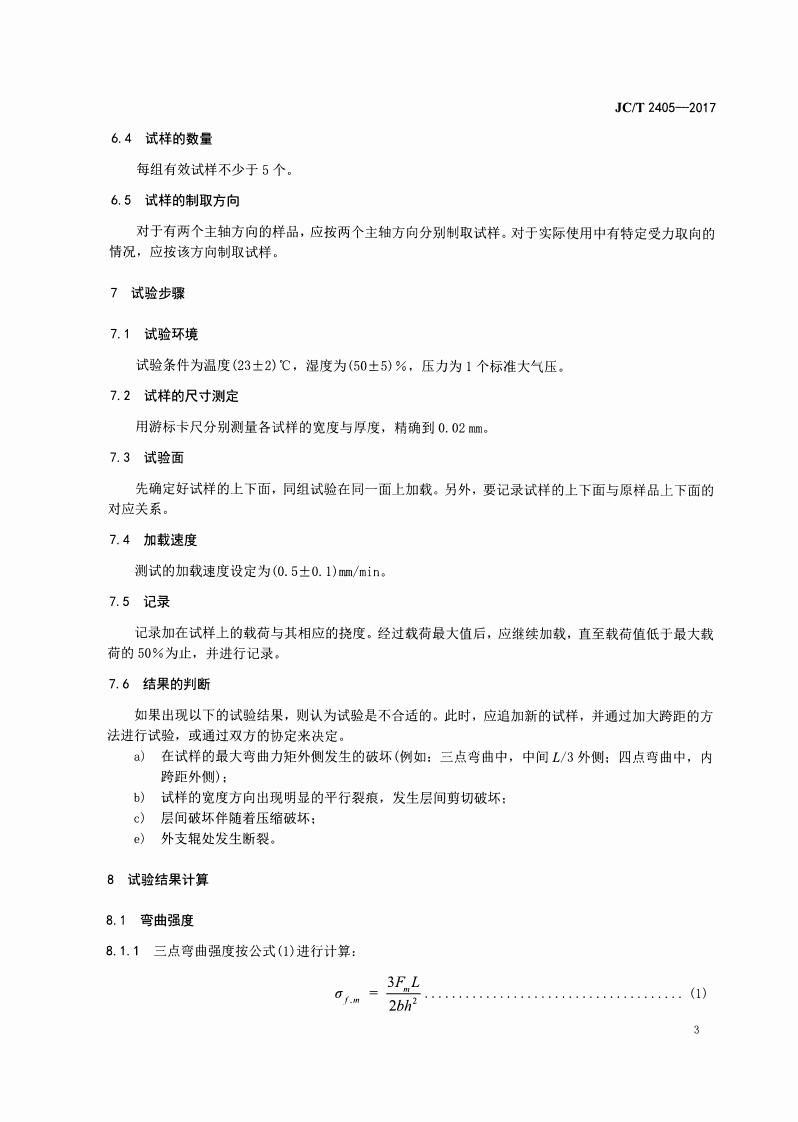 JCT2405-2017 室温下连续纤维增强陶瓷基复合材料弯曲强度试验方法.pdf 第5页